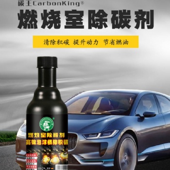 碳王CarbonKing?燃烧室除碳剂
