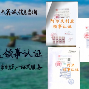 尼日利亚无罪公证书使馆认证