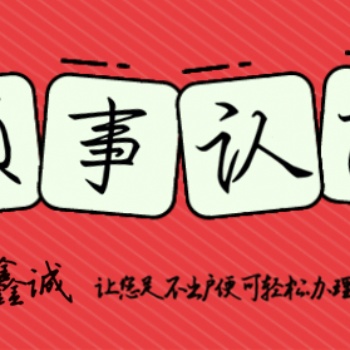 执照爱沙尼亚领事盖章\爱沙尼亚领事盖章执照