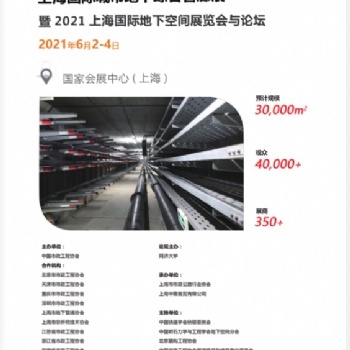 2021中国（上海）国际地下空间展览会暨论坛