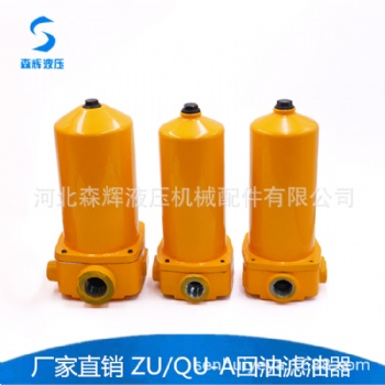 ZU-A QU-A回油过滤器 回油滤油器 管路过滤器