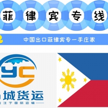 广州出口菲律宾海运费用查询