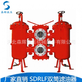 SDRLF-A大流量回油过滤器 回油滤油器