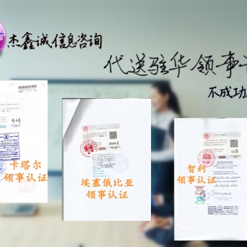 董事名单阿根廷使馆双认证