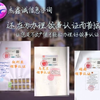 学位公证古巴领馆盖章、学位公证领馆认证