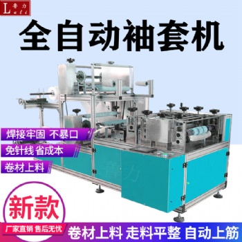 全自动袖套机一次性袖套成型机厂家现货支持定制