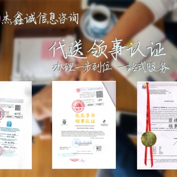 马来西亚公司执照领事认证图片#马来西亚领馆认证公司执照 办理一步到位，**服务;