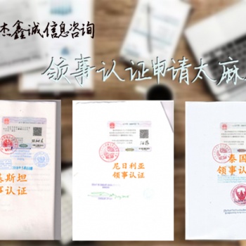 文莱营业执照使馆认证资讯/文莱使馆营业执照认证资讯