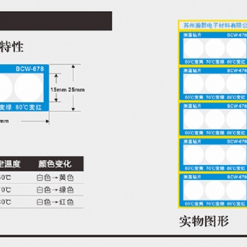 BCW-678组合测温贴片 温度计 温度标签 测温纸 感温贴 温度显示