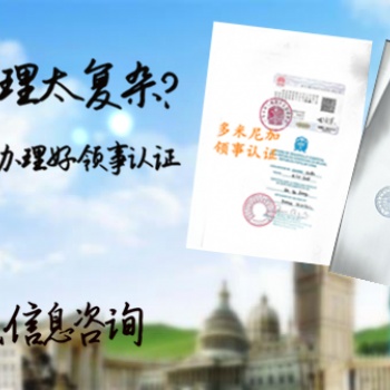 经销声明巴拿马**需要领事馆签章