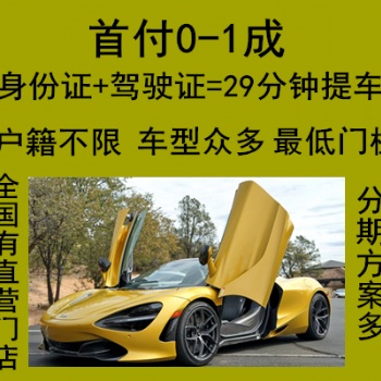 安徽安庆以租代购低门槛分期买车