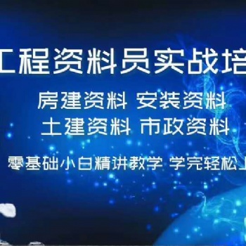 工程资料员培训 零基础