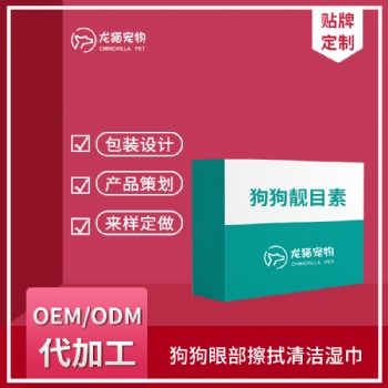 狗狗靓目素眼部清洁剂泪痕消泪腺口服营养粉滴眼液OEM贴牌代加工