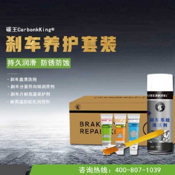 碳王CarbonKing?刹车养护4件套