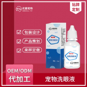 宠物眼睛干涩滴眼液去泪痕洗眼液清洁眼屎洁眼液OEM贴牌代加工