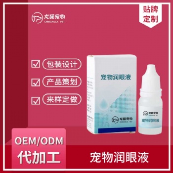 宠物润眼液猫狗眼部护理去泪痕眼屎明亮眼睛护眼液OEM贴牌代加工