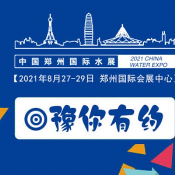 2021郑州水展(水处理展,末端净水展,泵管阀展)