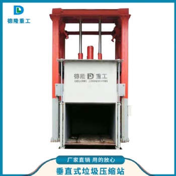 德隆重工垃圾转运站压缩装置可发货到浙江温州