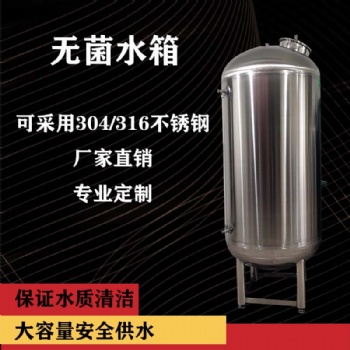 无菌储液罐 不锈钢无菌水箱 厂家 支持定制