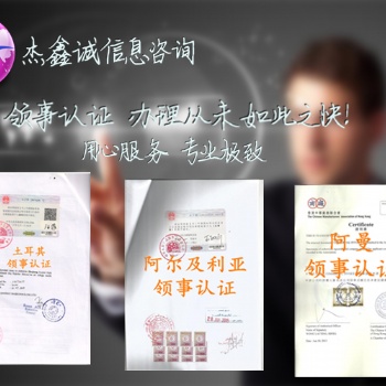 离岸公司可以办德国大使馆认证;德国领馆认证具体流程
