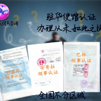 学历公证伯利兹领事馆认证 速度快*伯利兹学历公证使馆认证好不好办理