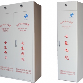 福尔盾无管网柜式七氟丙烷自动灭火装置