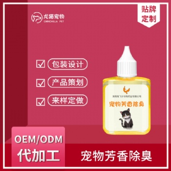 宠物芳香除臭去异味香氛喷雾家用抑菌液空气清新剂OEM贴牌代加工
