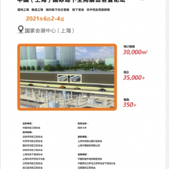 2021中国《上海》国际地下空间展览会暨论坛