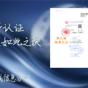 招标文件利比里亚难不难申请利比里亚领事双认证