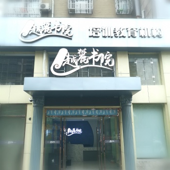 要想补习补的好 就来南浔越麓书院吧
