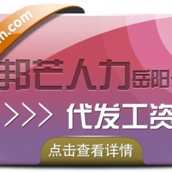 岳阳人才外包，认准邦芒人力，专注人力外包服务供应商