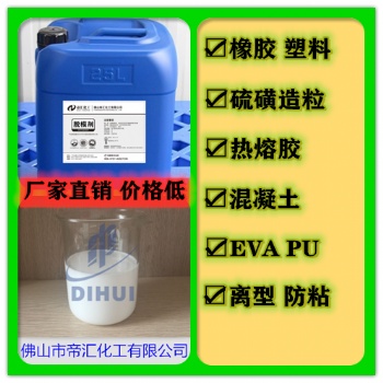 混凝土脱模剂，佛山帝汇生产混凝土脱模剂
