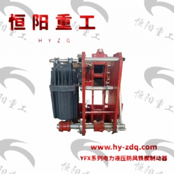 泰州电力液压防风铁楔制动器用途-恒阳重工