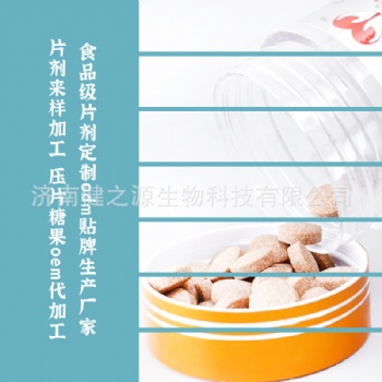食品级片剂定制odm贴牌生产厂家 片剂来样加工 压片糖果oem代加工