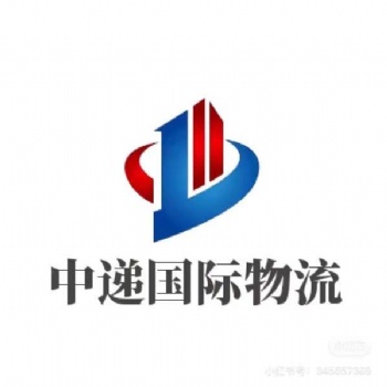 深圳市中递国际物流有限公司