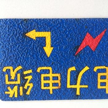 供应粘贴式地面走向牌，电力线缆地面走向牌 厂家定做