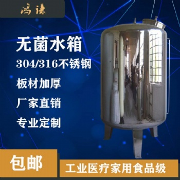 郑州鸿谦304无菌水箱 食品级无菌水箱 厂家直供 支持定制