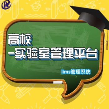 高校LIMS实验室管理平台