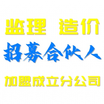 ?工程监理资质证书等级详情 监理公司诚邀加盟招募合伙人