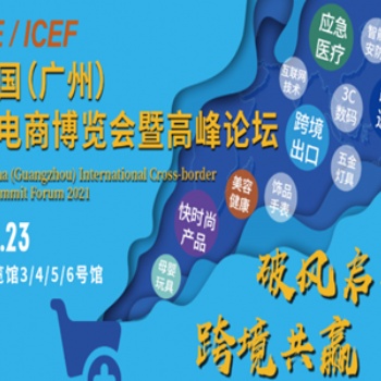 2021第六届ICEE中国（广州）国际跨境电商博览会