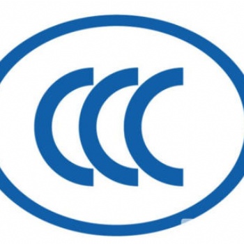 中山灯具CCC认证电商极有家 淘宝 等ODM认证