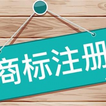 商标注册的优势与时限