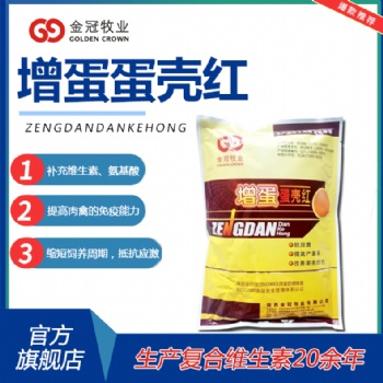 禽用多维增蛋蛋壳红改善蛋壳颜色提升蛋壳产蛋率抗应激提高免疫力