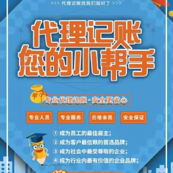 代理记账就选企副手，用质量和价格为您服务