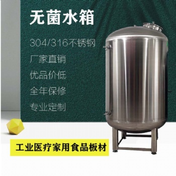 工业水处理304无菌水箱 无菌储水罐 无菌储液罐 厂家供应