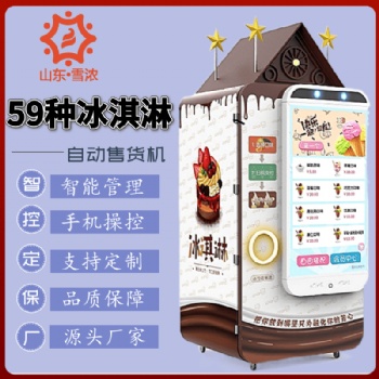 扫码支付全自动无人值守冰激凌智能售卖机