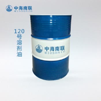 120号溶剂油 金属表面清洗剂 脱脂脱油 防锈油稀释剂