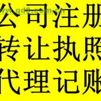承办各种疑难，工商税务代办，建委建筑资质审批，公司注册，变更，注销