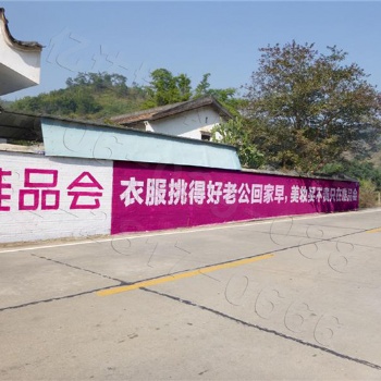 四川墙体广告，专心、专业、专注农村墙体广告，就选亿达