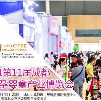 20211届四川国际孕婴童产业博览会(成都孕婴童展)